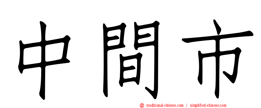 中間市