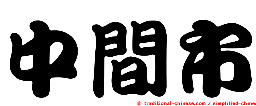 中間市