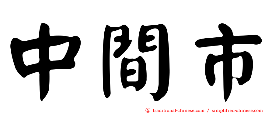 中間市