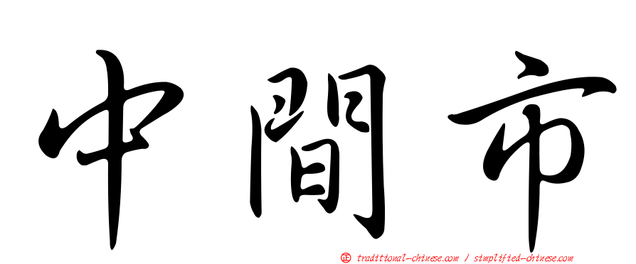 中間市