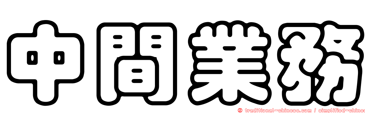 中間業務