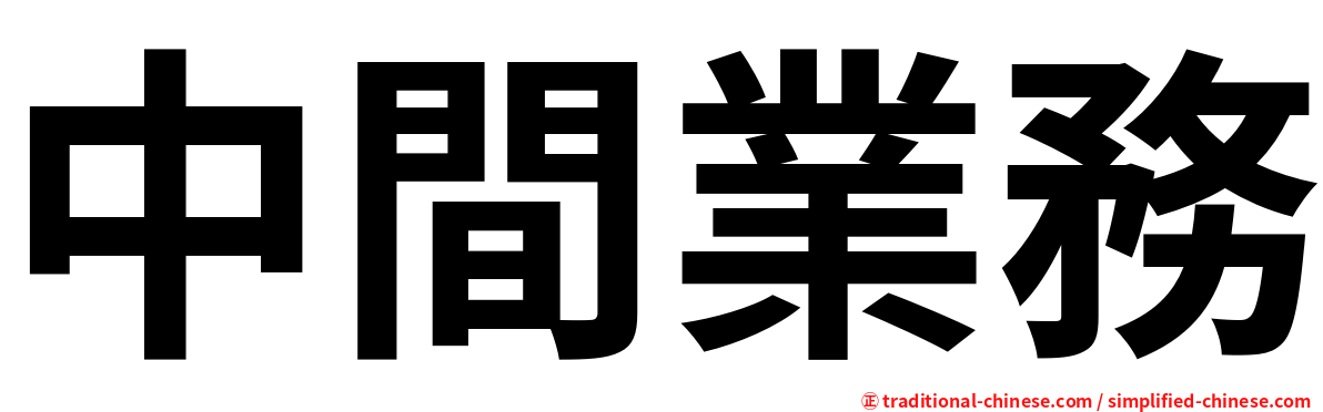 中間業務