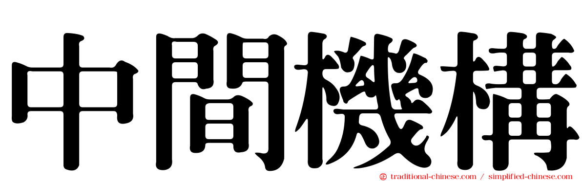 中間機構