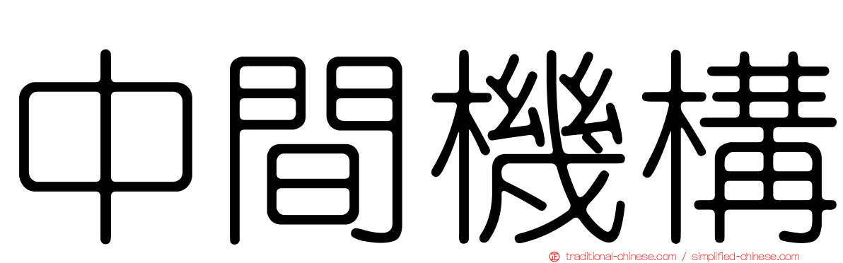 中間機構