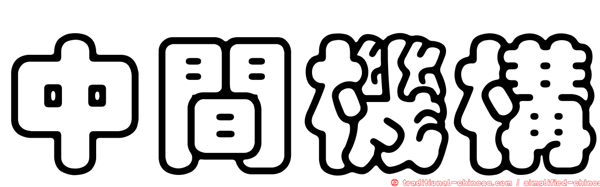 中間機構