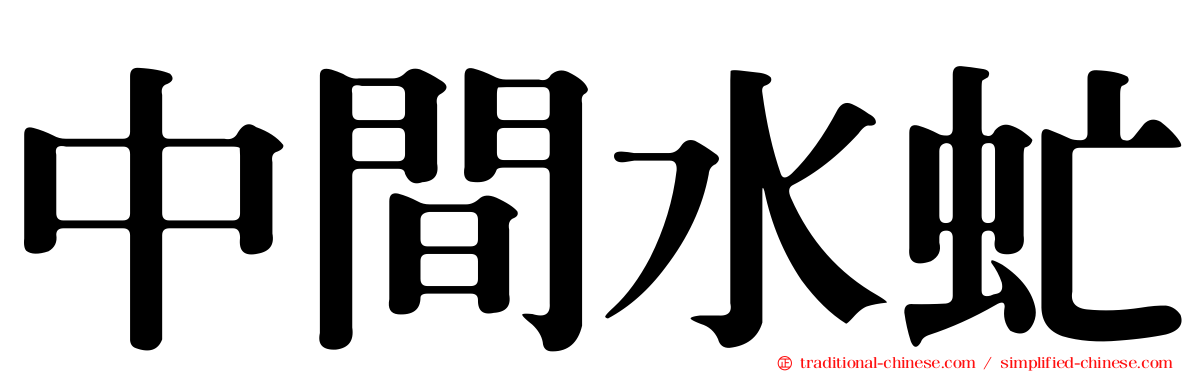 中間水虻