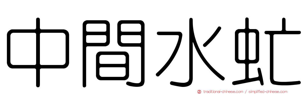 中間水虻