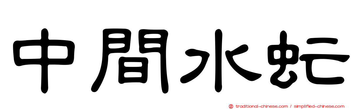 中間水虻