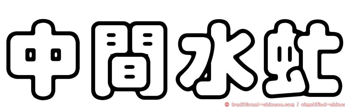 中間水虻