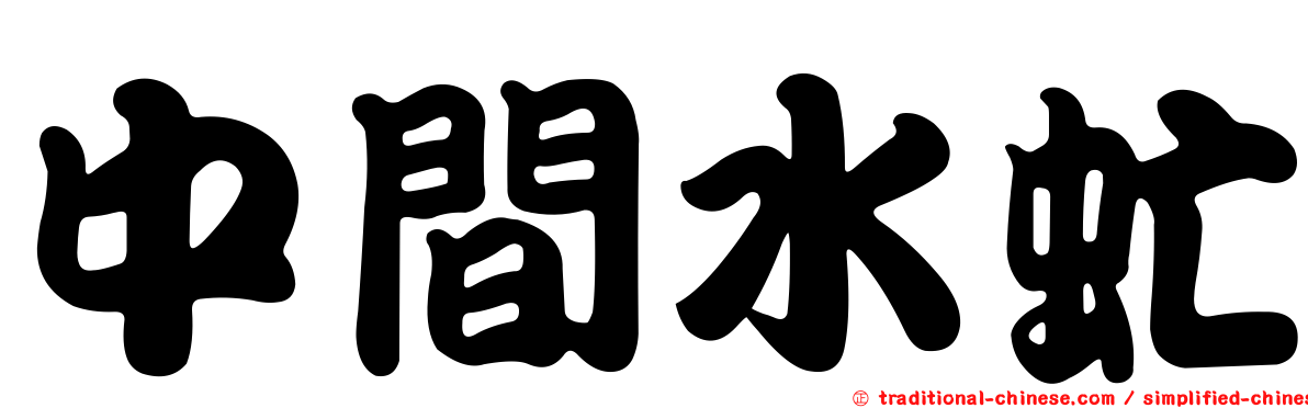 中間水虻