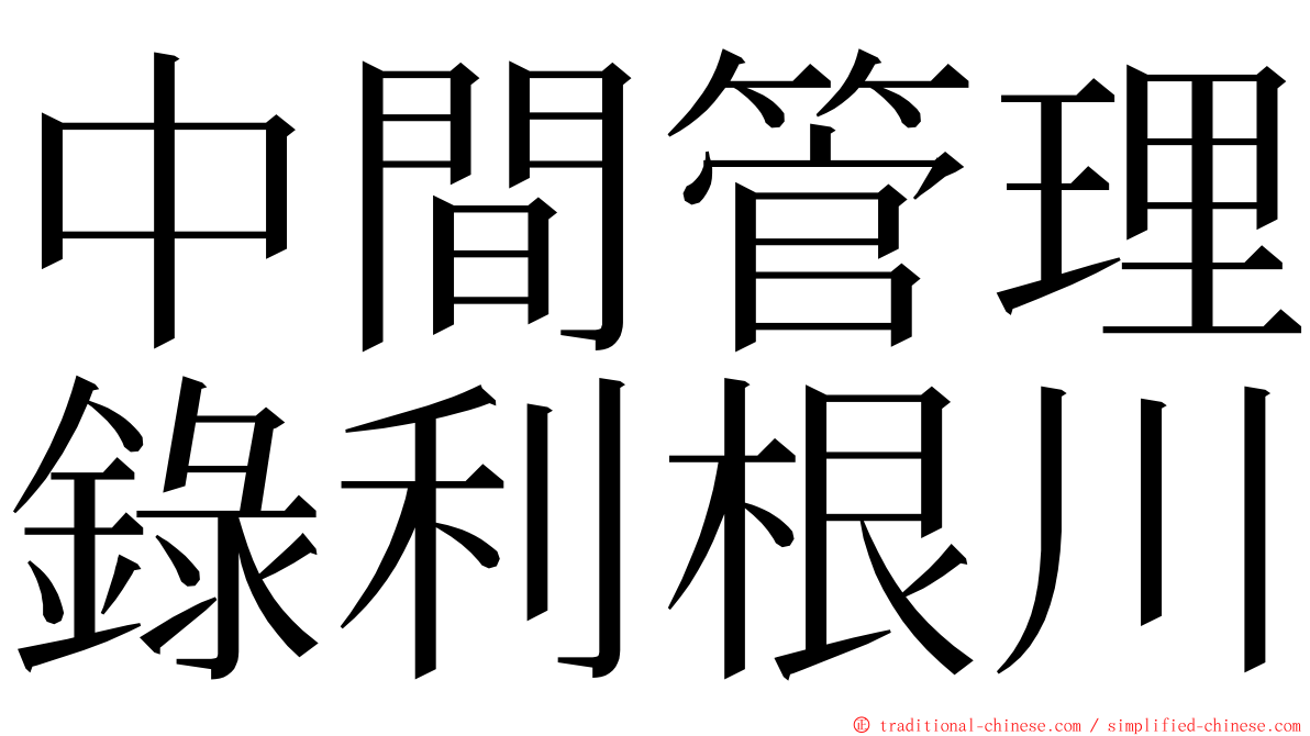 中間管理錄利根川 ming font