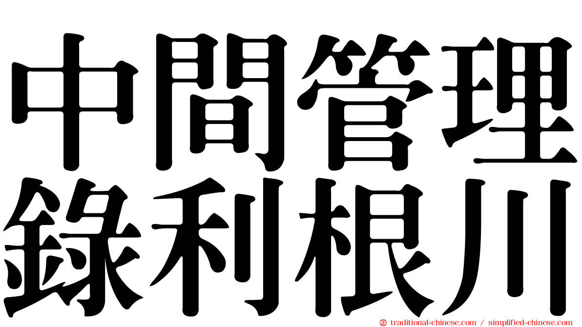 中間管理錄利根川