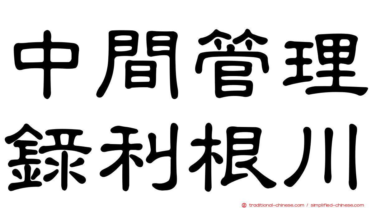 中間管理錄利根川