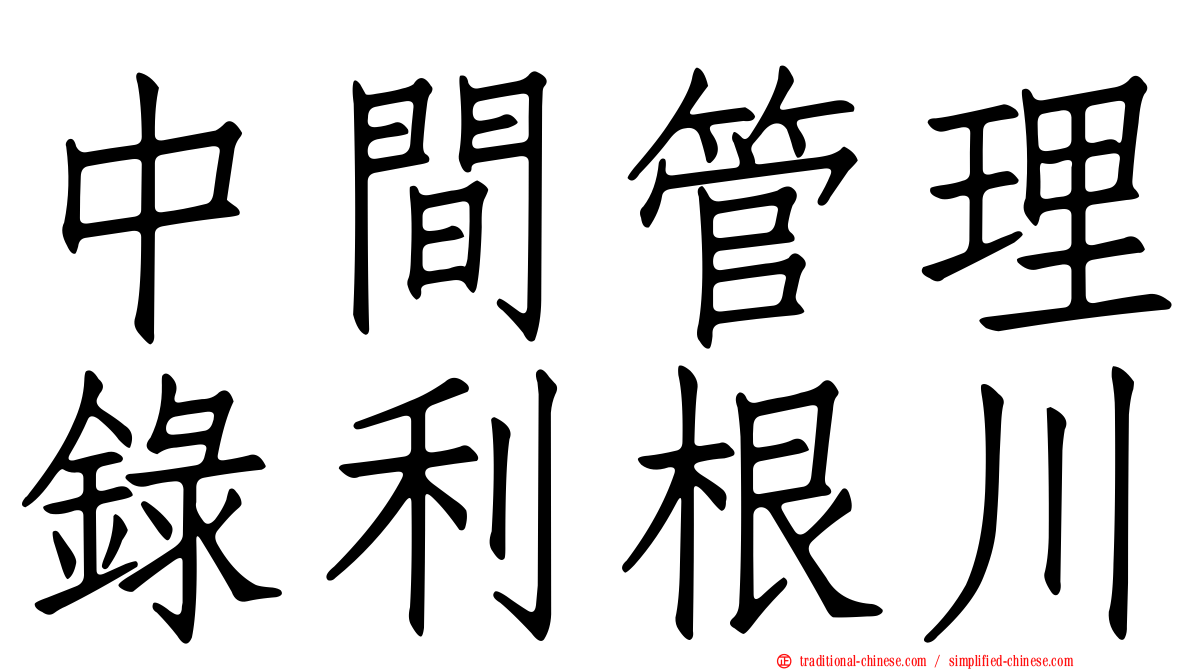 中間管理錄利根川