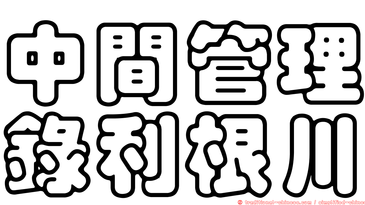 中間管理錄利根川