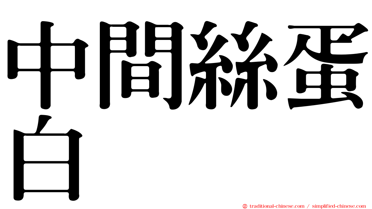 中間絲蛋白