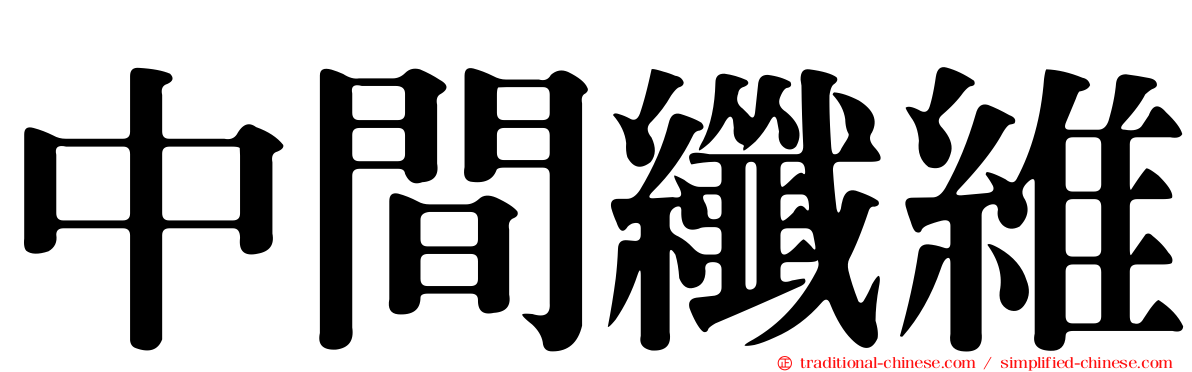 中間纖維