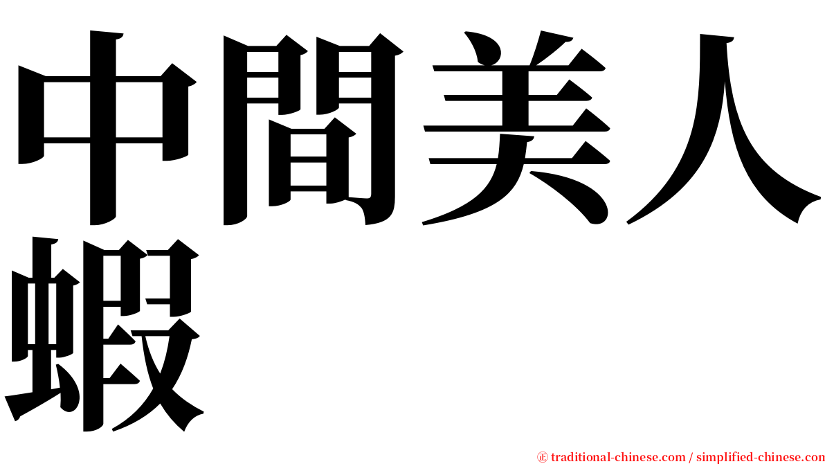 中間美人蝦 serif font