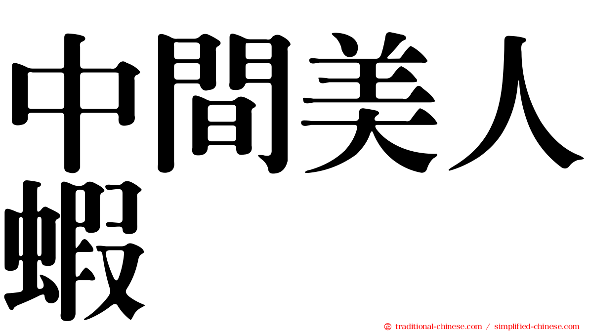 中間美人蝦