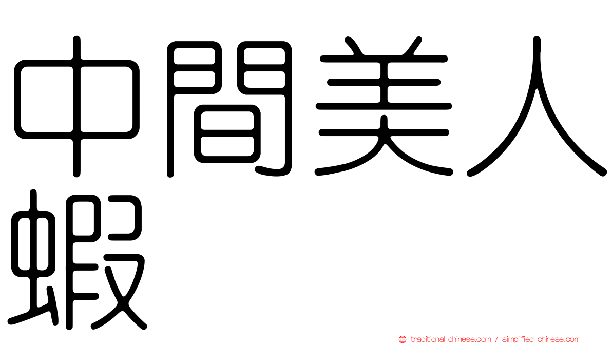 中間美人蝦