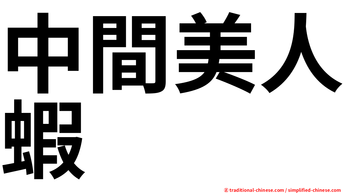 中間美人蝦