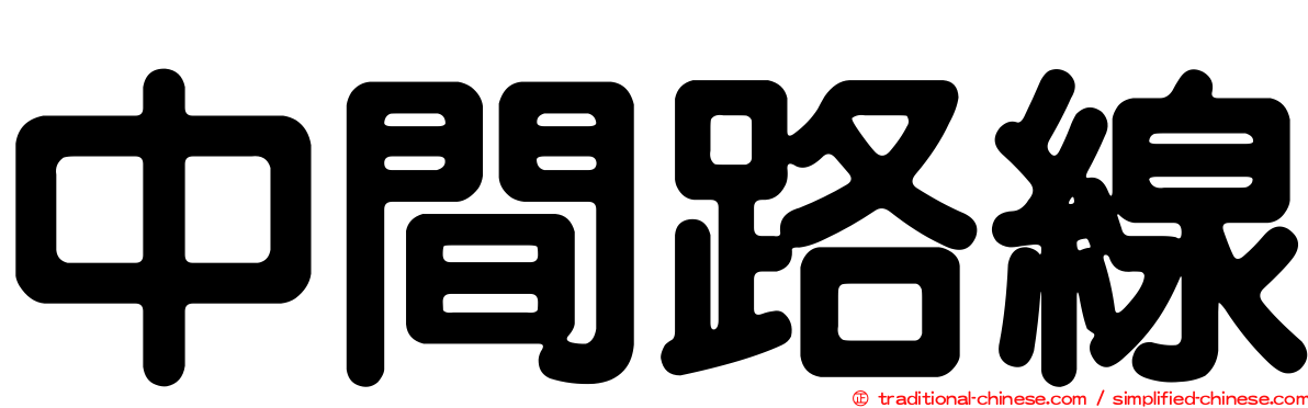 中間路線