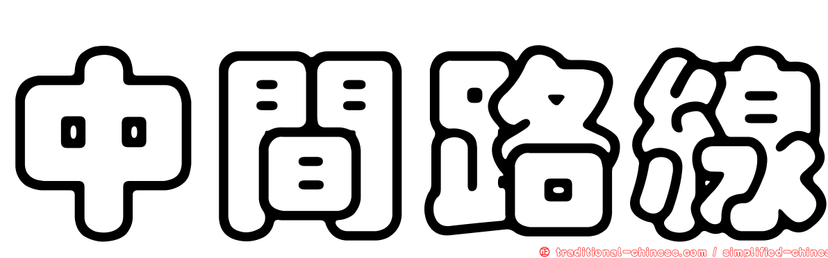 中間路線