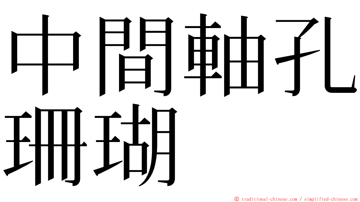 中間軸孔珊瑚 ming font