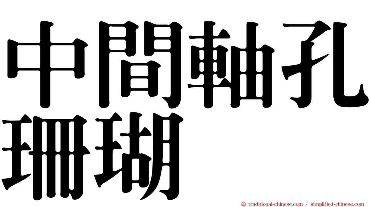 中間軸孔珊瑚