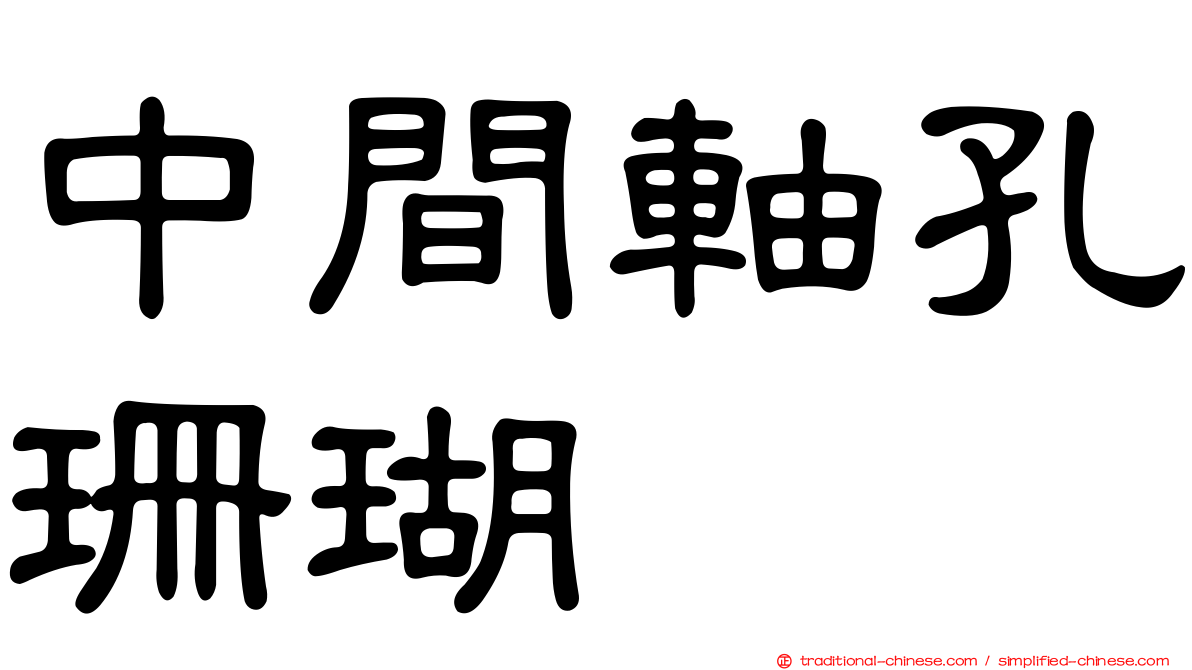 中間軸孔珊瑚