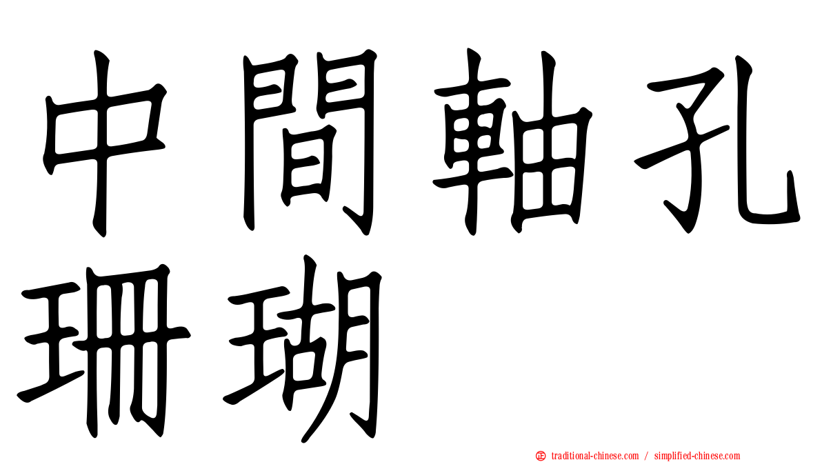 中間軸孔珊瑚