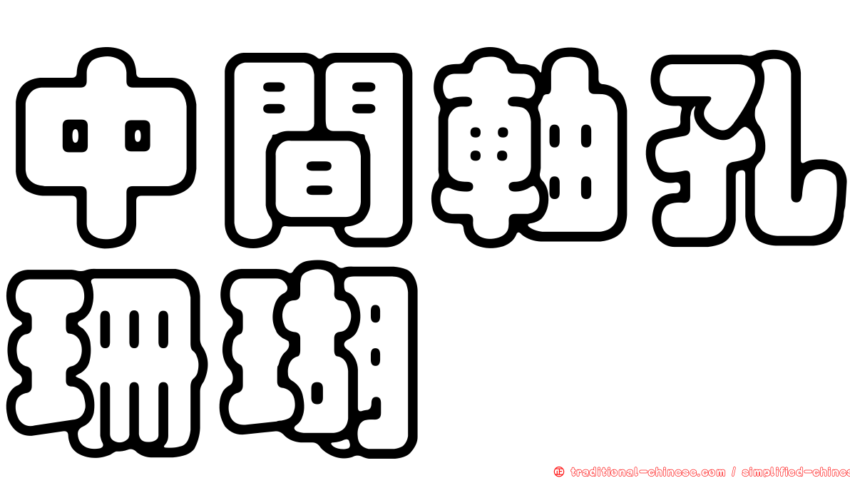 中間軸孔珊瑚