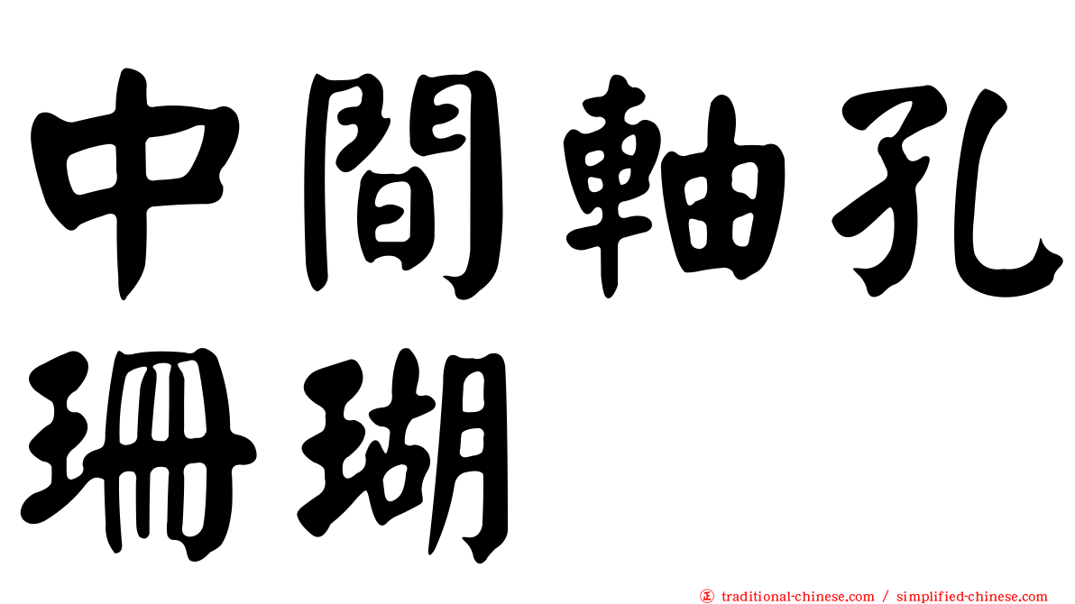 中間軸孔珊瑚