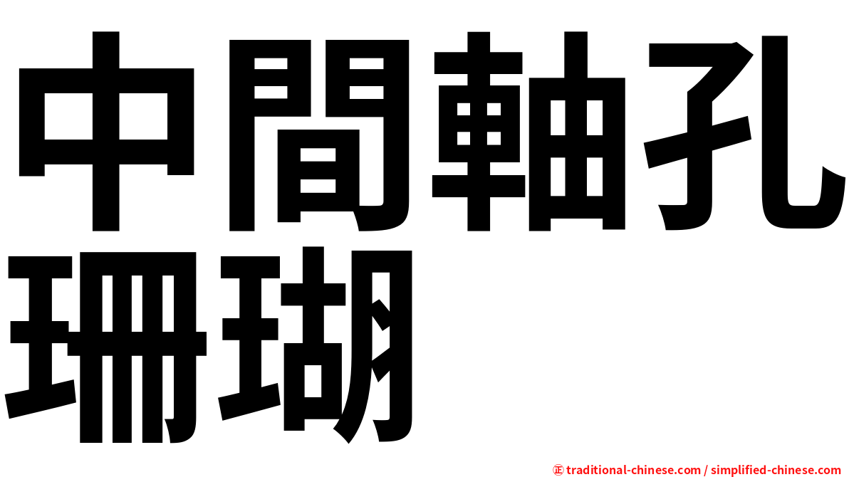 中間軸孔珊瑚