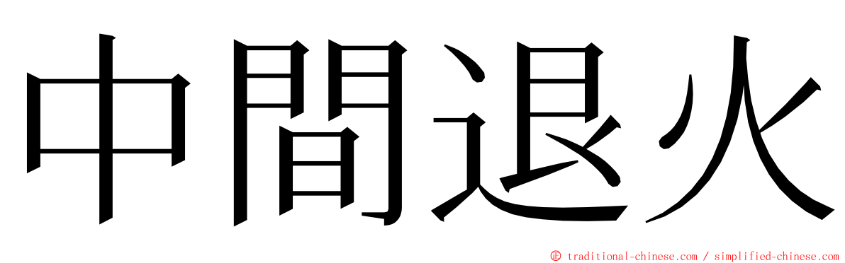 中間退火 ming font