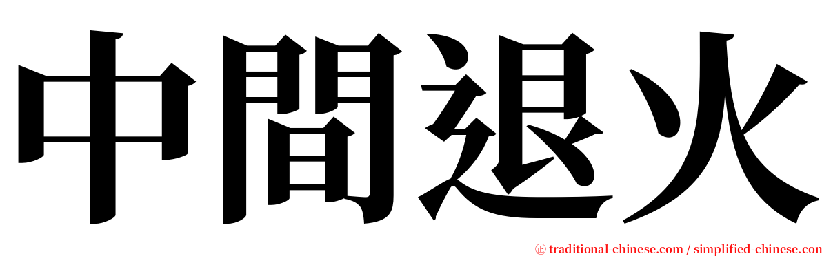 中間退火 serif font