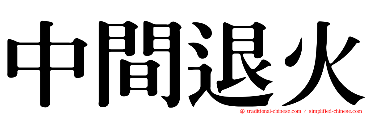 中間退火