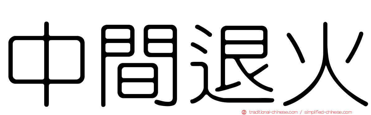 中間退火