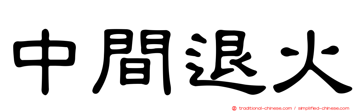 中間退火