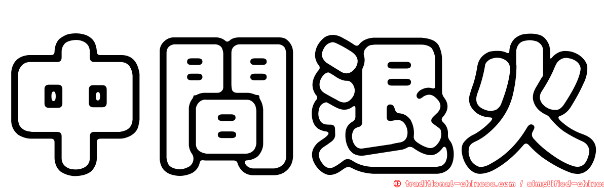 中間退火