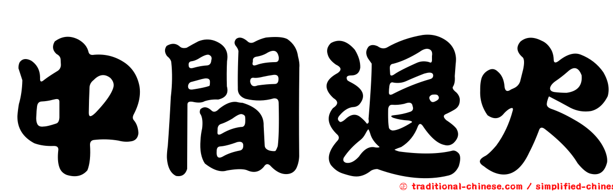 中間退火