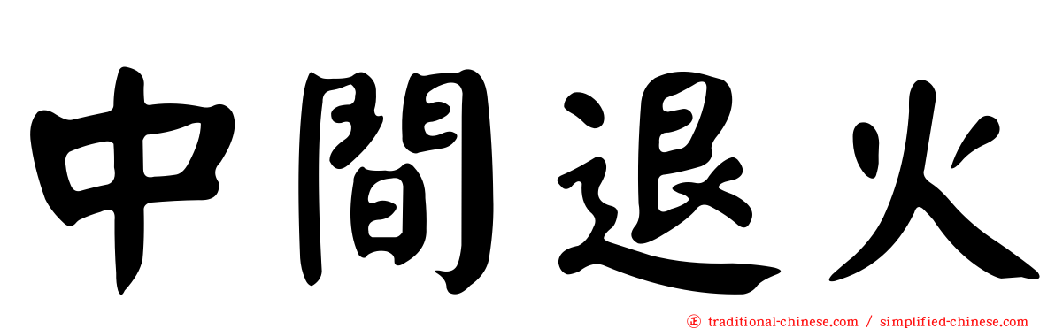中間退火