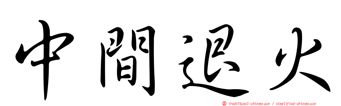 中間退火