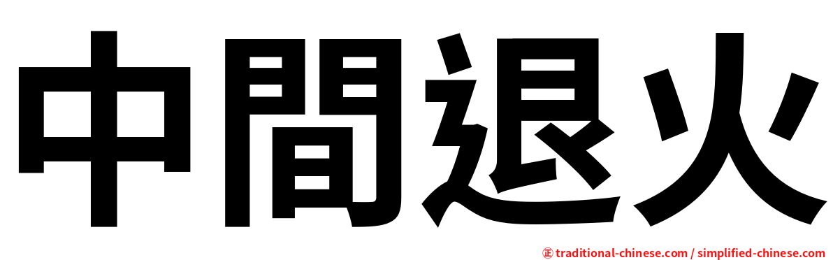 中間退火