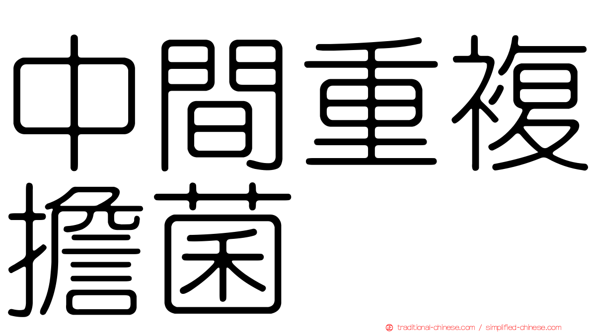 中間重複擔菌