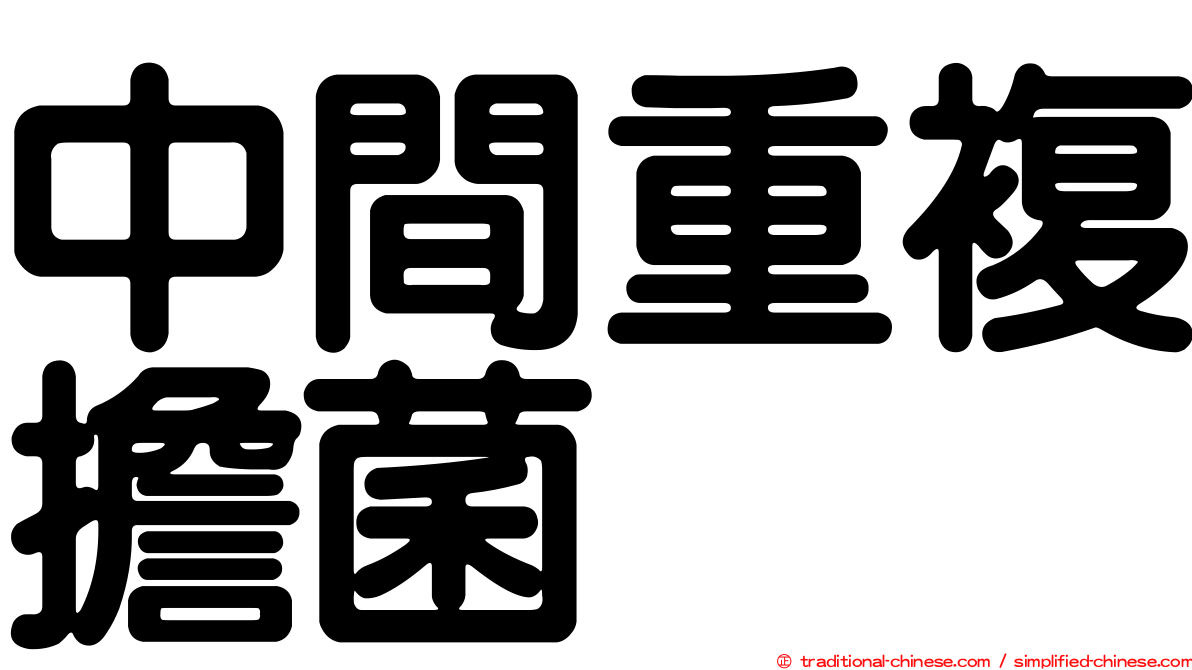 中間重複擔菌