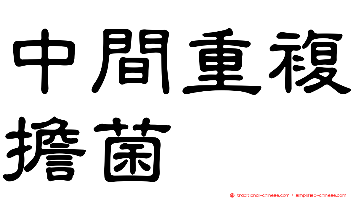 中間重複擔菌