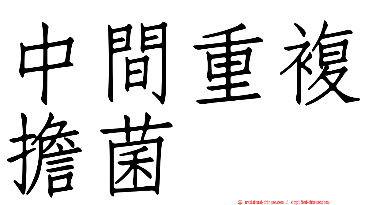 中間重複擔菌