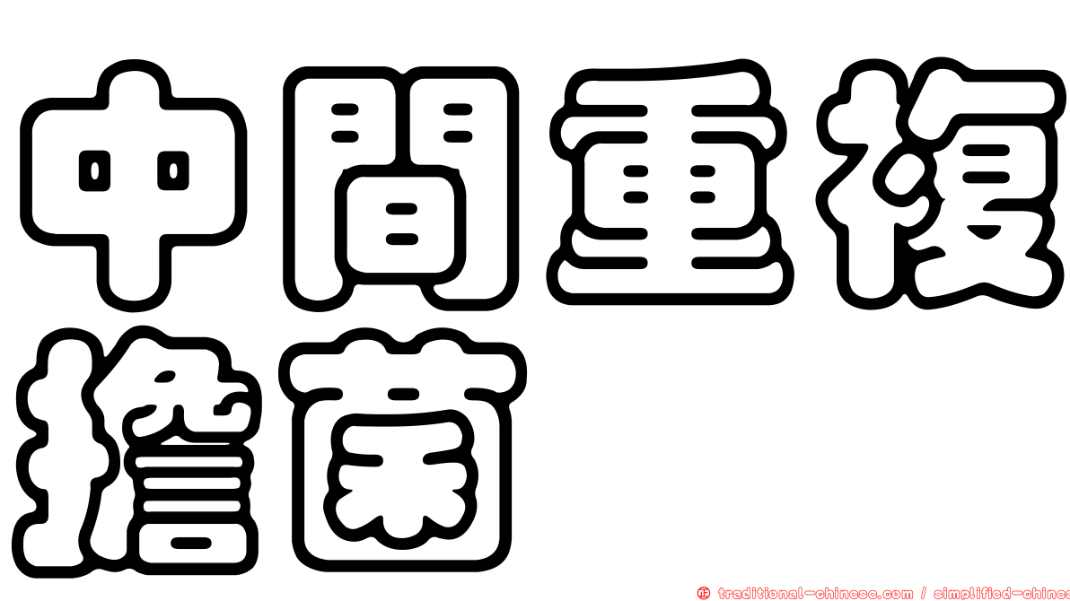 中間重複擔菌