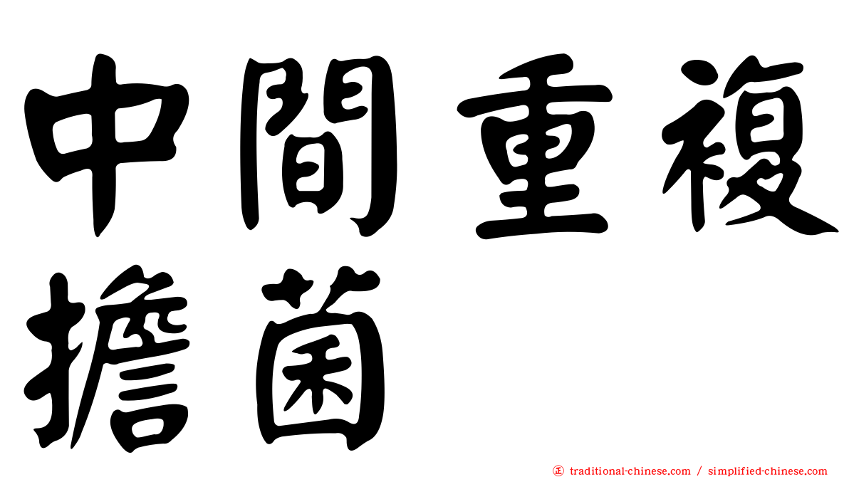 中間重複擔菌